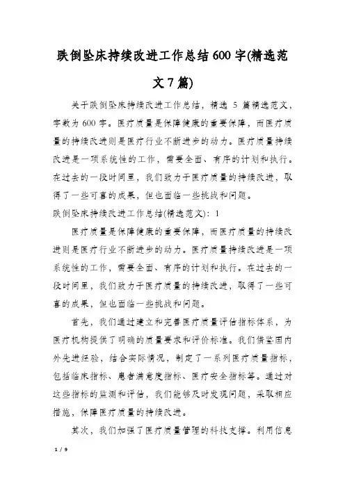 跌倒坠床持续改进工作总结600字(精选范文7篇)