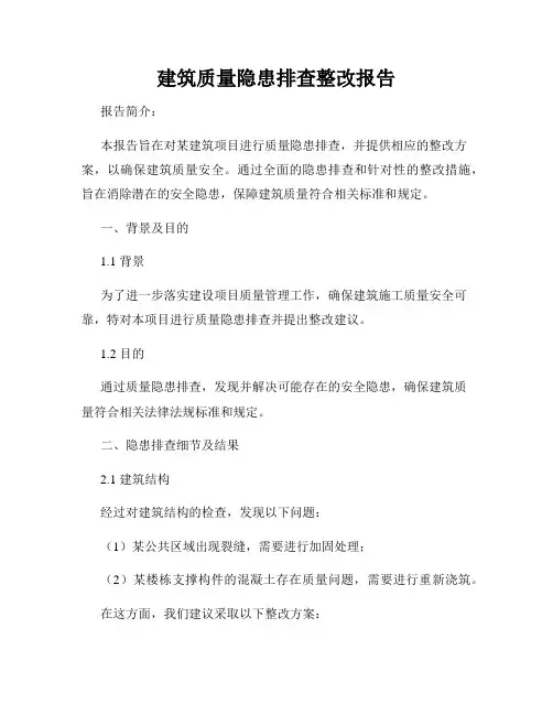 建筑质量隐患排查整改报告