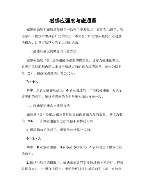 磁感应强度与磁通量