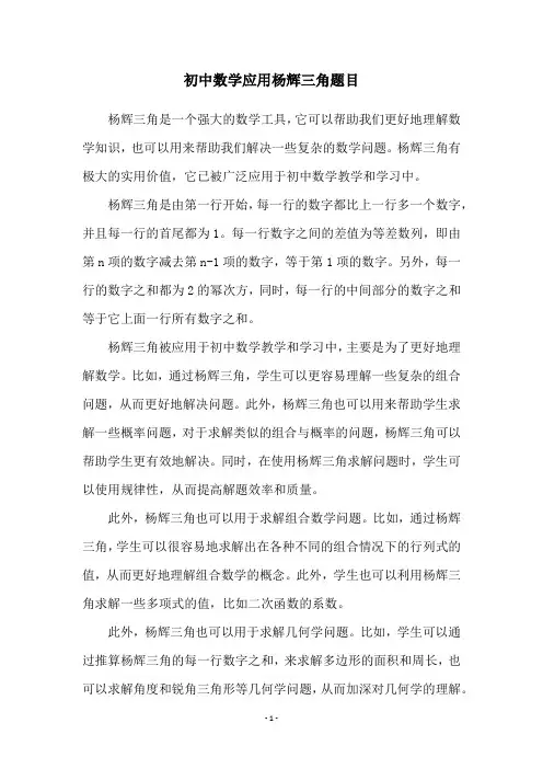 初中数学应用杨辉三角题目