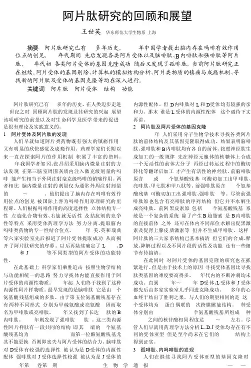 阿片肽研究的回顾和展望