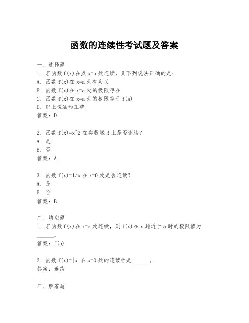 函数的连续性考试题及答案
