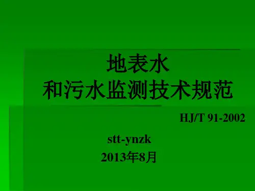 hj-t 91-2002 地表水和污水监测技术规范(ppt)