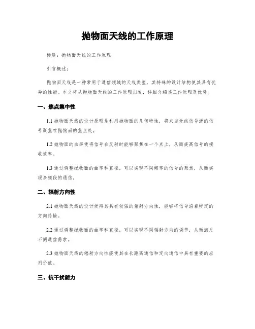 抛物面天线的工作原理