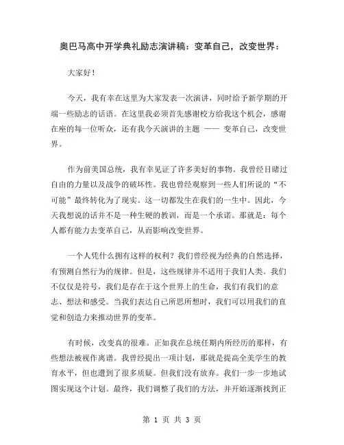 奥巴马高中开学典礼励志演讲稿：变革自己,改变世界