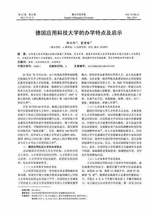 德国应用科技大学的办学特点及启示