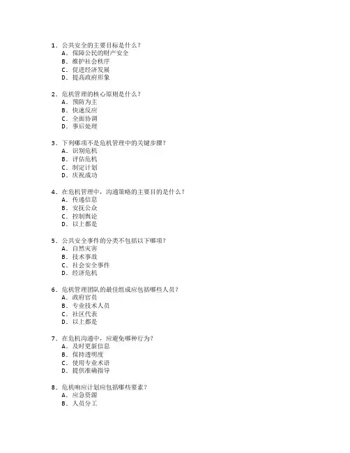 公共安全与危机管理考试 选择题 60题