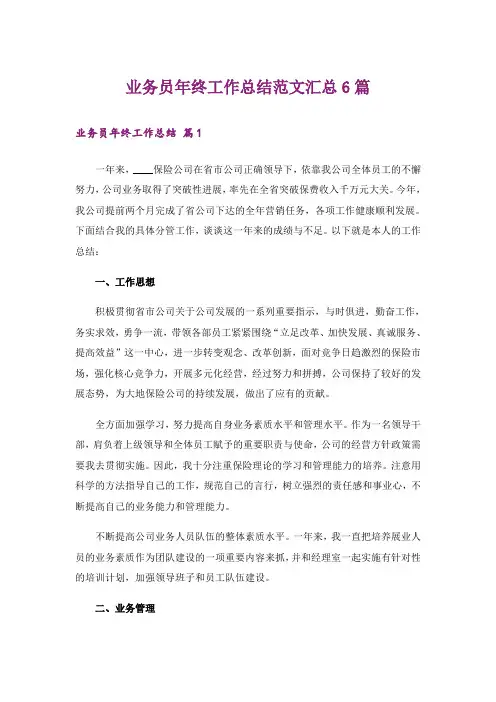 业务员年终工作总结范文汇总6篇