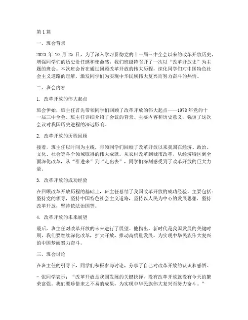 改革开放史班会记录总结(3篇)