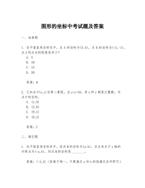 图形的坐标中考试题及答案
