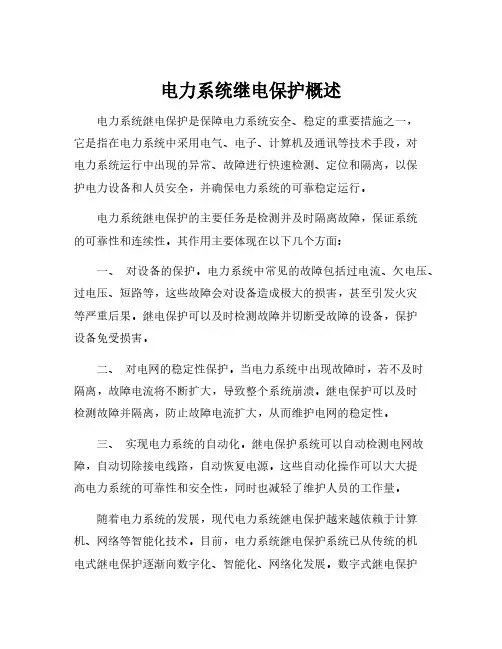 电力系统继电保护概述