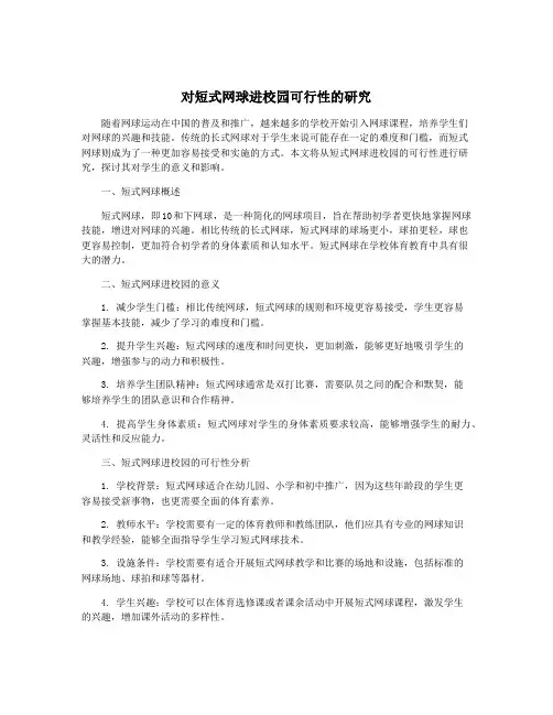 对短式网球进校园可行性的研究