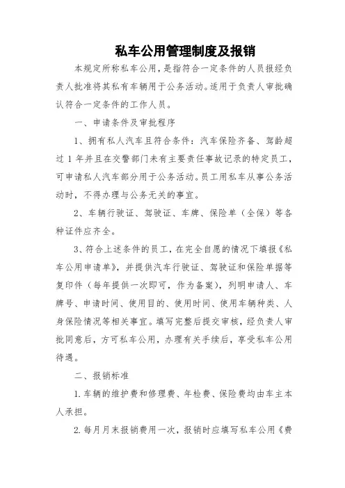 公车私用规章制度及报销