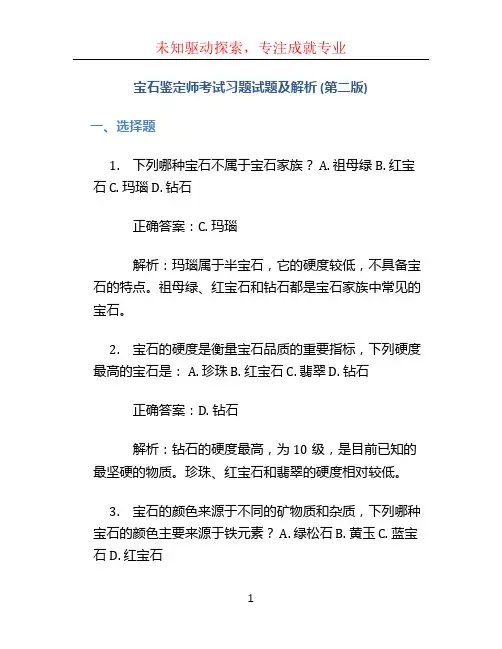 宝石鉴定师考试习题试题及解析 (第二版)
