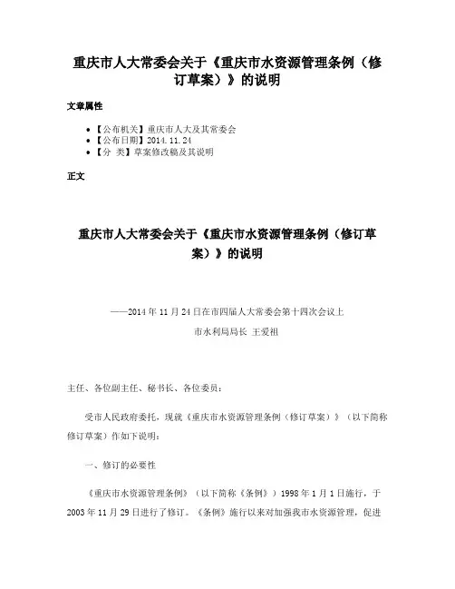重庆市人大常委会关于《重庆市水资源管理条例（修订草案）》的说明