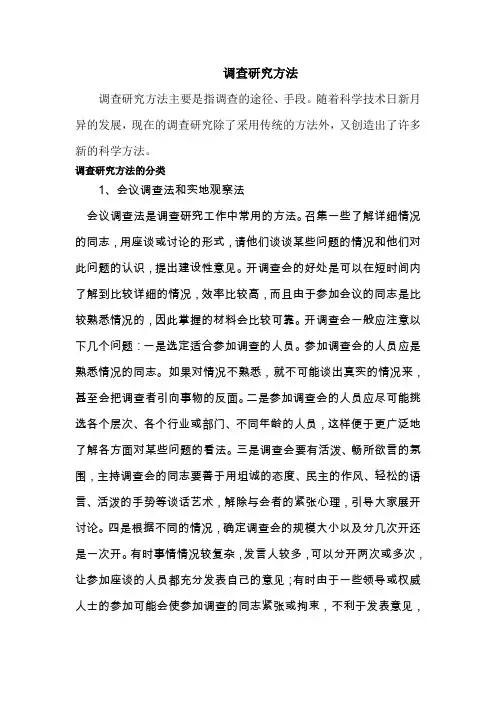调查研究方法