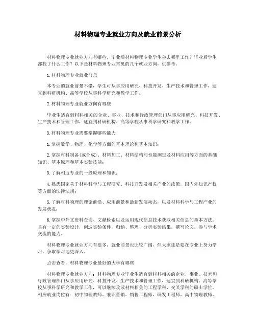 材料物理专业就业方向及就业前景分析