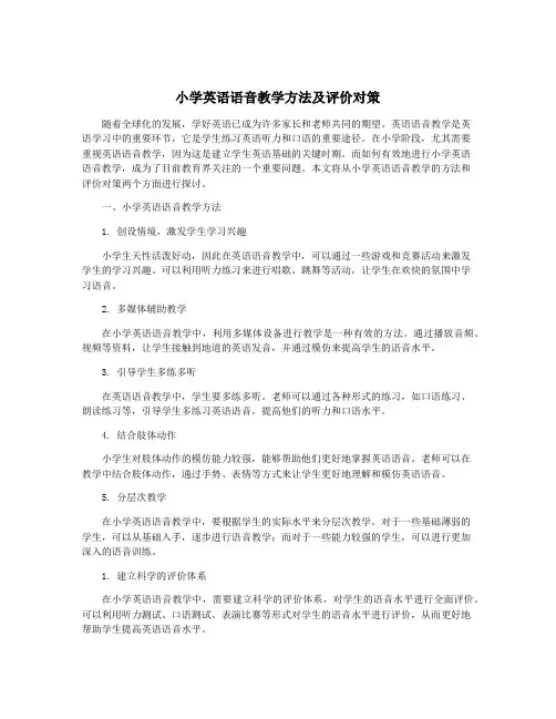小学英语语音教学方法及评价对策
