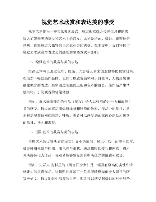 视觉艺术欣赏和表达美的感受