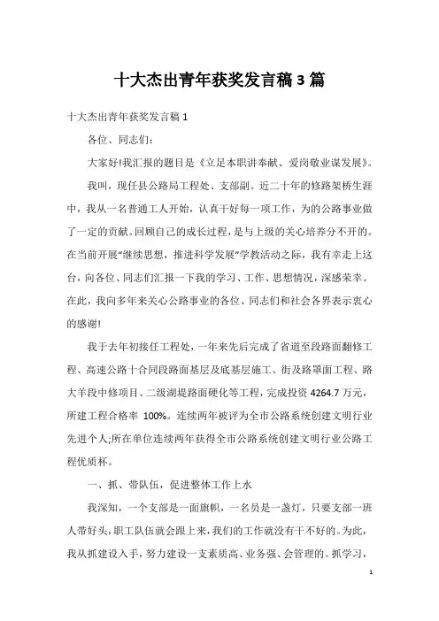 十大杰出青年获奖发言稿3篇