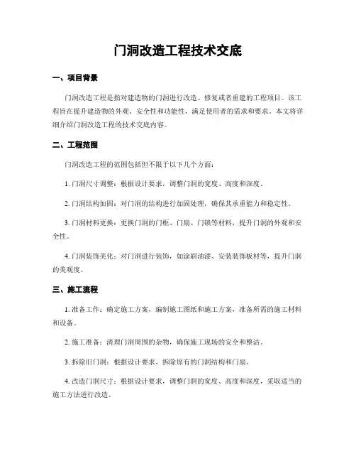 门洞改造工程技术交底