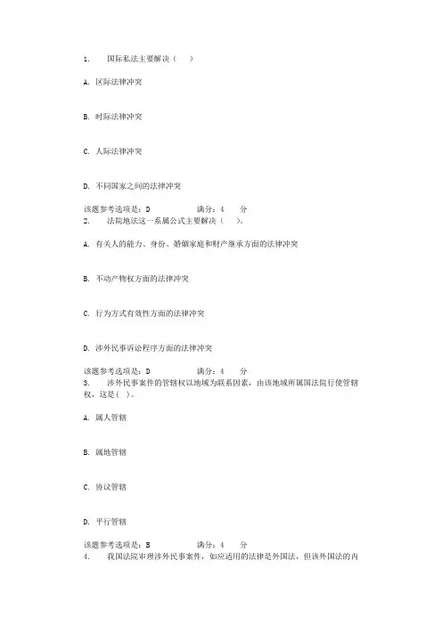 2021年北航《国际私法》在线作业一辅导资料