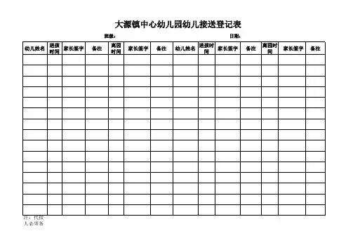 接送幼儿记录表