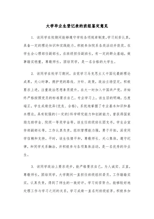 大学毕业生登记表的班组鉴定意见(四篇)