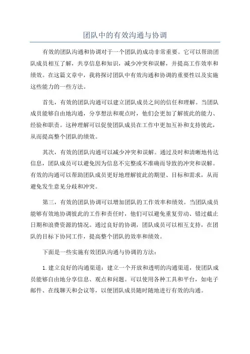 团队中的有效沟通与协调