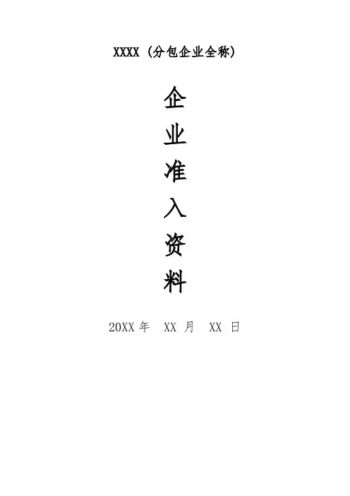 企业分包准入证模板投标使用书