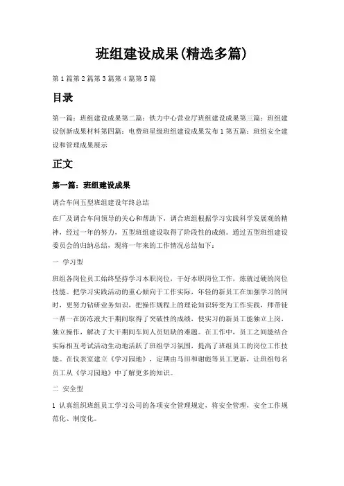 最新-班组建设成果(精选多篇) 精品