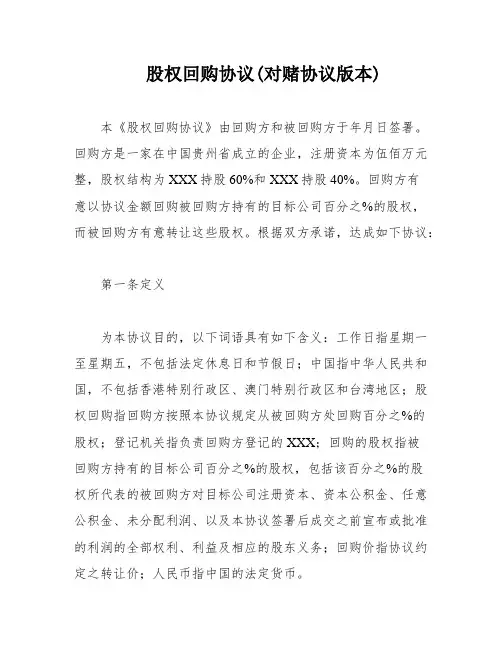 股权回购协议(对赌协议版本)