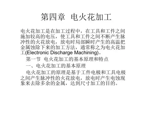 电火花加工