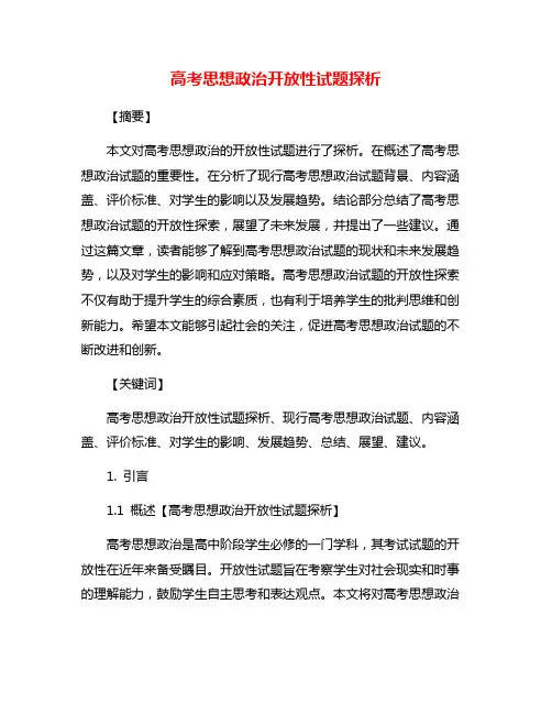高考思想政治开放性试题探析