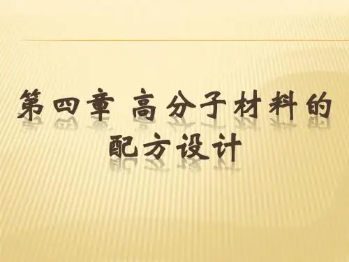 第五讲 高分子材料的配方设计