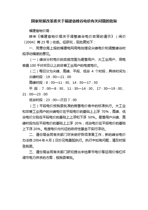 国家发展改革委关于福建省峰谷电价有关问题的批复