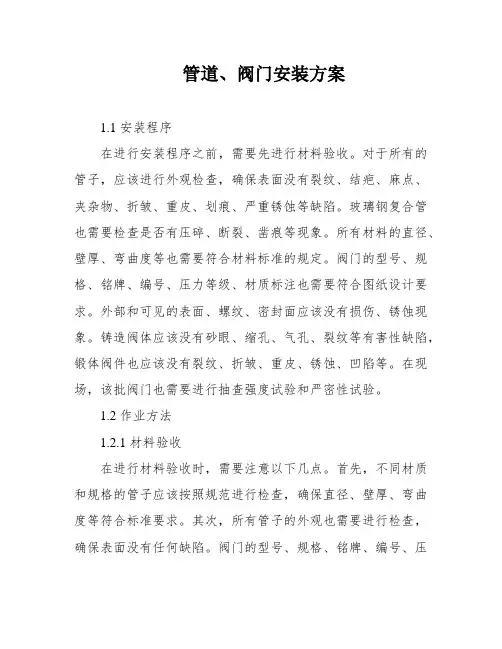 管道、阀门安装方案