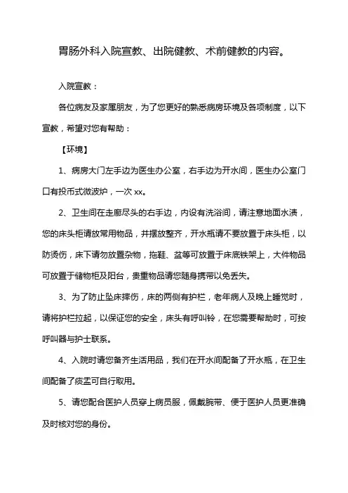 胃肠外科入院宣教、出院健教、术前健教的内容。