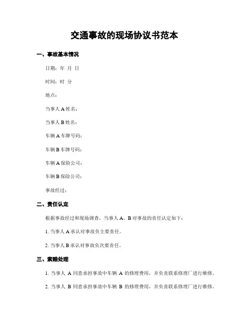 交通事故的现场协议书范本