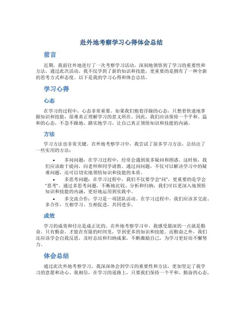 赴外地考察学习心得体会总结
