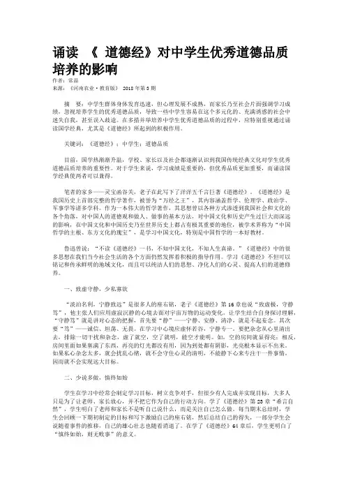 诵读 《 道德经》对中学生优秀道德品质培养的影响  