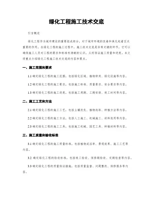 绿化工程施工技术交底