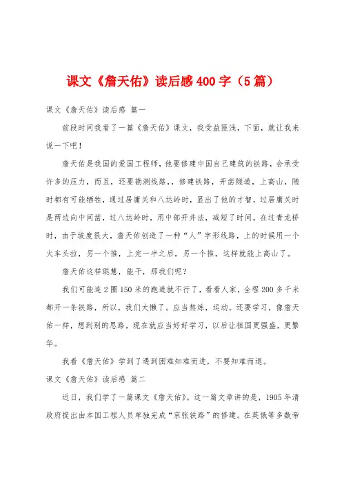 课文《詹天佑》读后感400字(5篇)