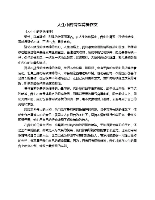 人生中的钢铁精神作文
