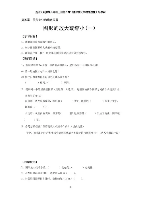 西师大版数学六年级上册第5章《图形变化和确定位置》导学案