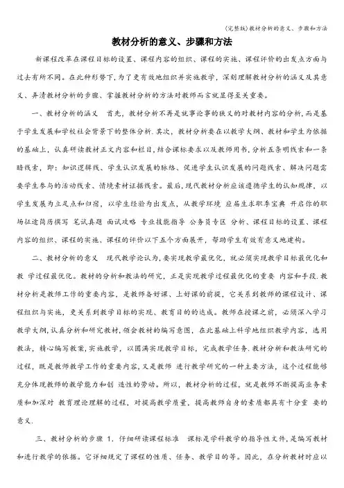 (完整版)教材分析的意义、步骤和方法