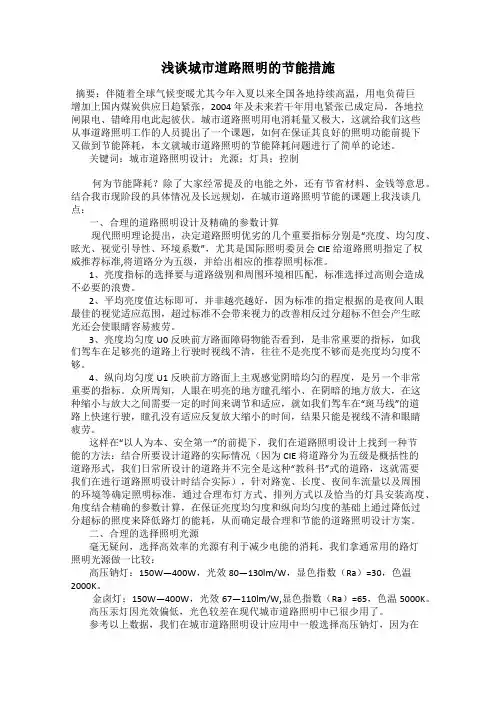 浅谈城市道路照明的节能措施