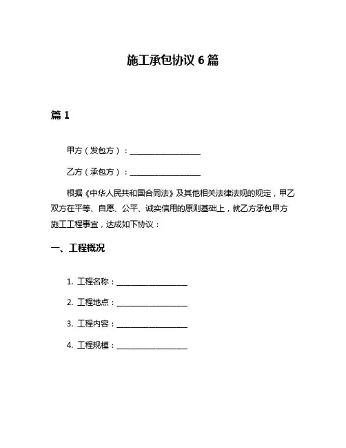 施工承包协议6篇