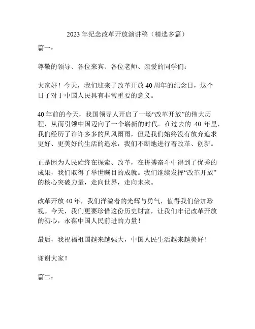 2023年纪念改革开放演讲稿(精选多篇)