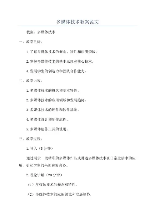 多媒体技术教案范文